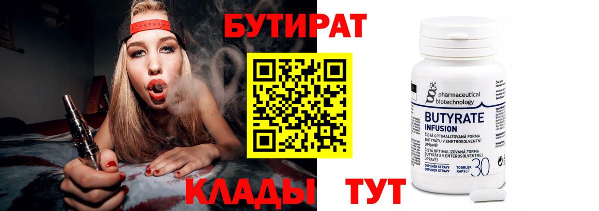 Бутират 1.4BDO  Вход с VPN  Унеча 